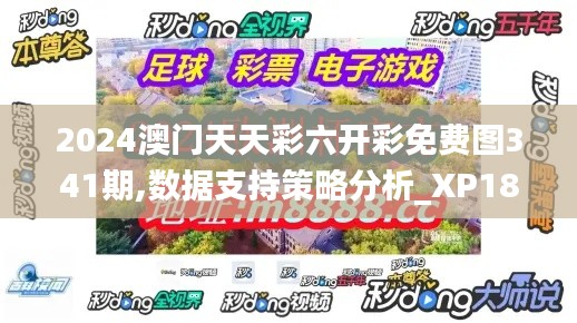 2024澳门天天彩六开彩免费图341期,数据支持策略分析_XP18.173
