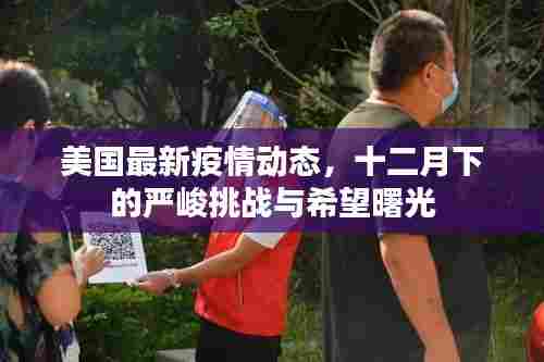 美国疫情最新动态，十二月下的挑战与曙光展望