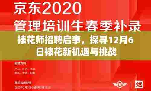裱花师招聘启事，探寻12月6日裱花新机遇与挑战