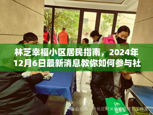 林芝幸福小区居民指南,2024年12月6日最新消息教你如何参与社区活动