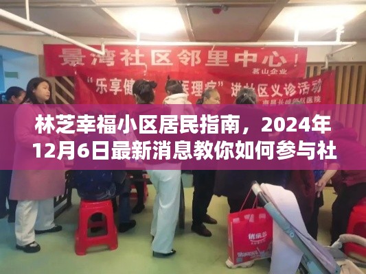 林芝幸福小区居民指南,2024年12月6日最新消息教你如何参与社区活动