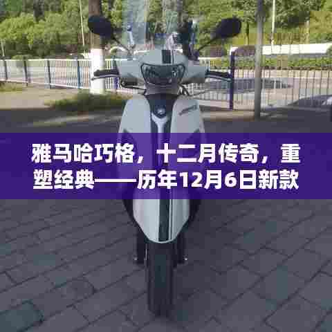 雅马哈巧格历年新款车型深度解析，重塑经典传奇的十二月故事