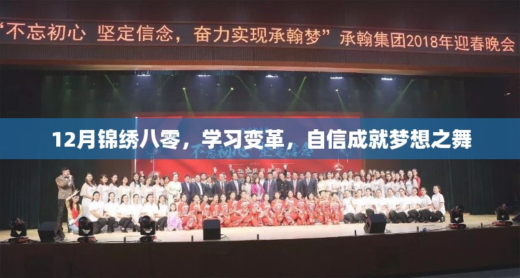 12月锦绣八零,学习变革,自信追梦之舞