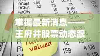 王府井股票动态全解析,从入门到进阶的跟踪指南