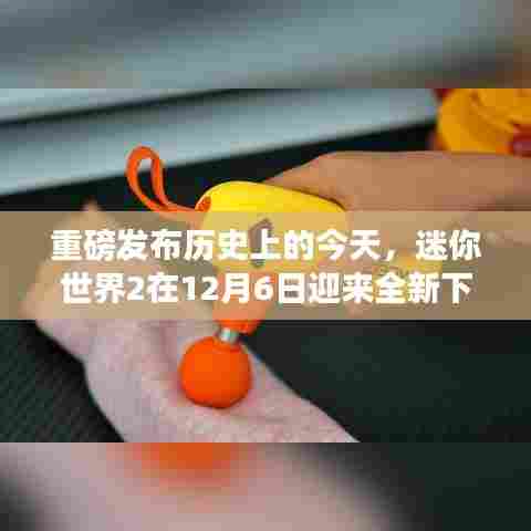 重磅发布,迷你世界2全新下载版上线,科技重塑体验引领生活新潮流!