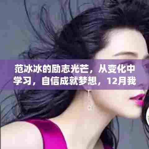 范冰冰的励志之路,自信成就梦想,闪耀12月的光辉岁月