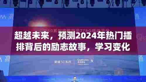 励志故事,塑造自信与成就之光——揭秘插排背后的故事与未来趋势预测(2024年)