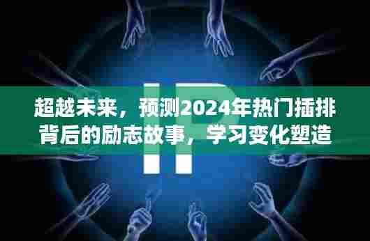 励志故事,塑造自信与成就之光——揭秘插排背后的故事与未来趋势预测(2024年)