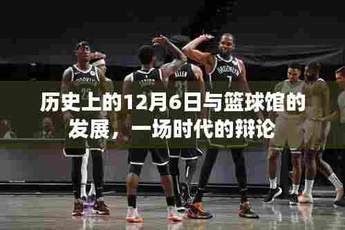 历史上的篮球馆发展与时代辩论,聚焦12月6日变迁之路