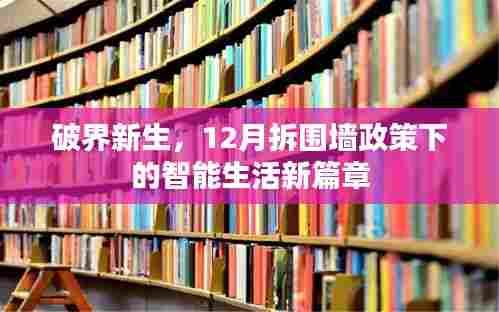 破界新生,拆围墙政策下的智能生活新纪元