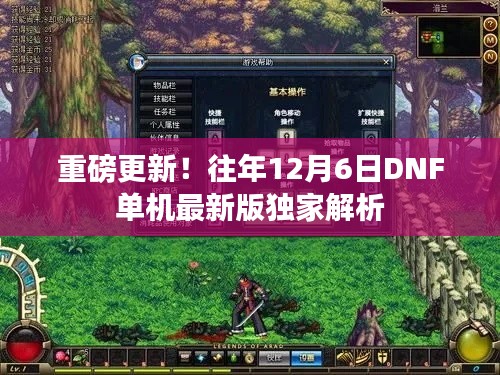 重磅更新!往年12月6日DNF单机最新版独家解析