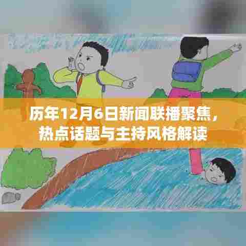 历年12月6日新闻联播聚焦,热点话题与主持风格深度解读