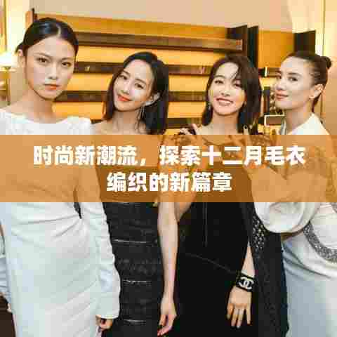 时尚新潮流下的十二月毛衣编织新篇章探索