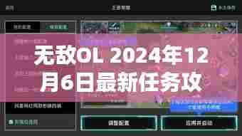 无敌OL 2024年12月6日最新任务攻略，初学者与进阶用户的详细步骤指南全解析