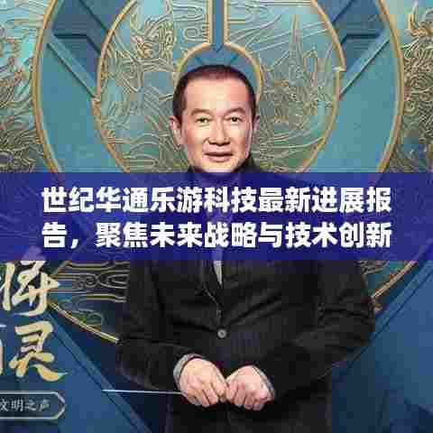 世纪华通乐游科技未来战略与技术创新最新进展报告（2024年12月6日）
