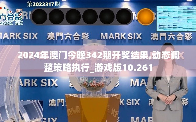 2024年澳门今晚342期开奖结果,动态调整策略执行_游戏版10.261