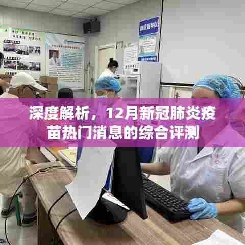 深度解析,综合评测新冠疫苗热门消息之十二月综述