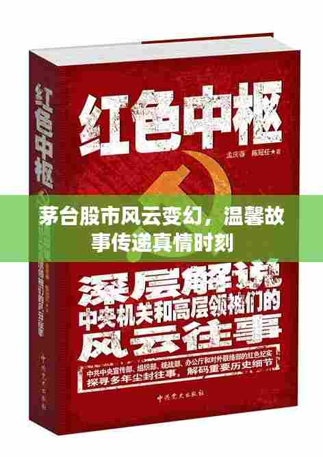 茅台股市风云与真情传递时刻