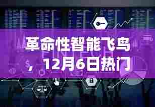 革命性智能飞鸟,高科技飞跃之旅的热门版揭秘(12月6日)