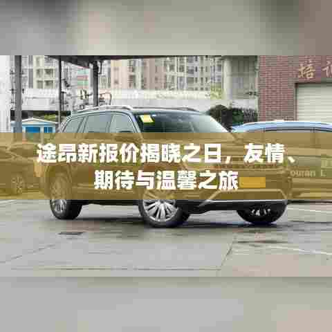 途昂新报价揭晓日,启程温馨之旅的友情与期待