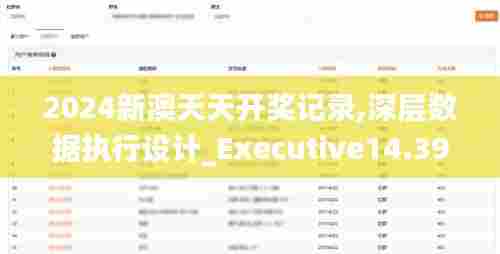 2024新澳天天开奖记录,深层数据执行设计_Executive14.390