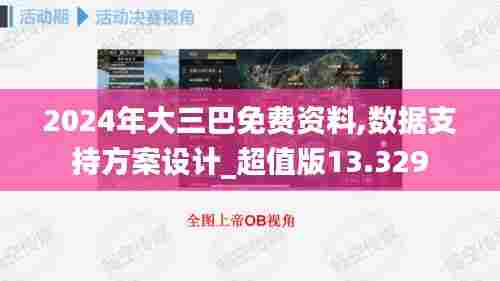 2024年大三巴免费资料,数据支持方案设计_超值版13.329