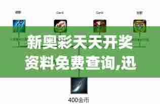 新奥彩天天开奖资料免费查询,迅捷解答策略解析_VE版8.705