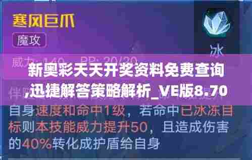 新奥彩天天开奖资料免费查询,迅捷解答策略解析_VE版8.705
