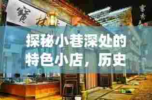 探秘小巷特色小店与十二月六日瘟疫背后的数据传奇