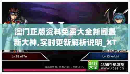 澳门正版资料免费大全新闻最新大神,实时更新解析说明_XT8.291