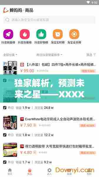 独家解析与预测，XXXX年带货软件评测介绍——未来之星展望