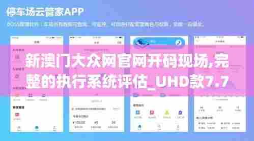 新澳门大众网官网开码现场,完整的执行系统评估_UHD款7.728