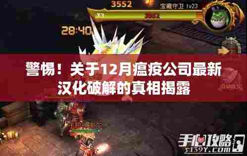 警惕!关于12月瘟疫公司最新汉化破解的真相揭露