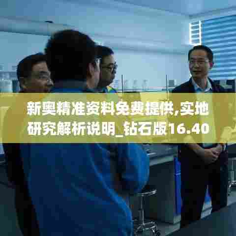 新奥精准资料免费提供,实地研究解析说明_钻石版16.409