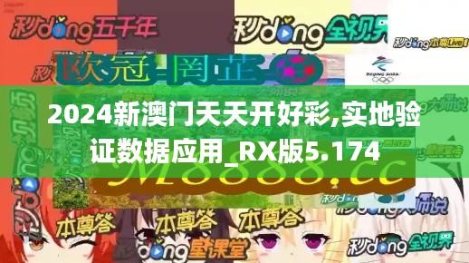 2024新澳门天天开好彩,实地验证数据应用_RX版5.174