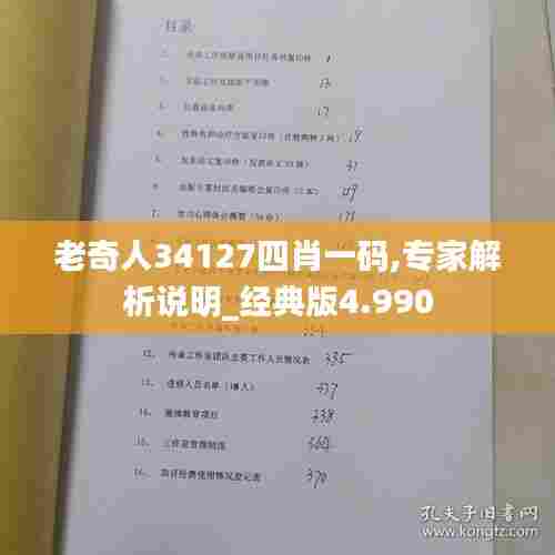老奇人34127四肖一码,专家解析说明_经典版4.990