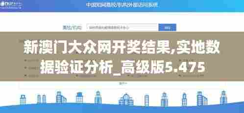 新澳门大众网开奖结果,实地数据验证分析_高级版5.475