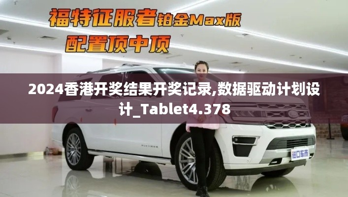 2024香港开奖结果开奖记录,数据驱动计划设计_Tablet4.378