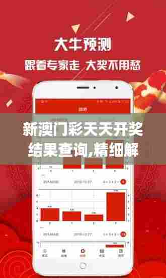 新澳门彩天天开奖结果查询,精细解读解析_特供版110.766