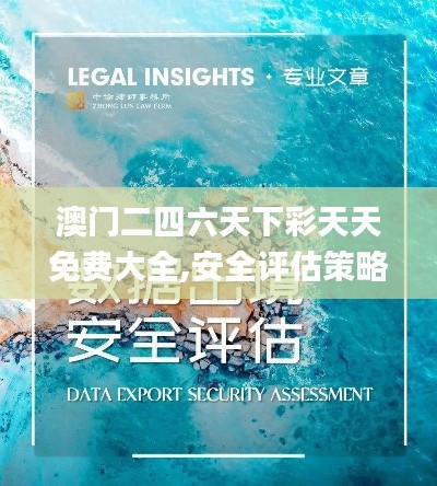 澳门二四六天下彩天天免费大全,安全评估策略_VR1.499