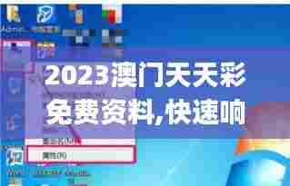 2023澳门天天彩免费资料,快速响应策略方案_soft10.616