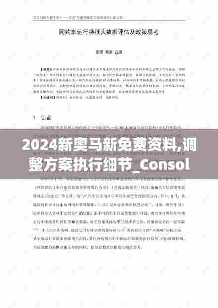 2024新奥马新免费资料,调整方案执行细节_Console10.831