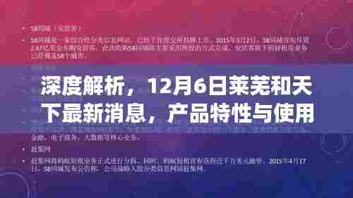 深度解读,莱芜和天下产品特性与使用体验最新解析(12月6日)