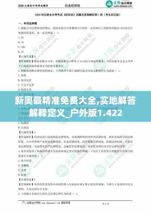 新奥最精准免费大全,实地解答解释定义_户外版1.422