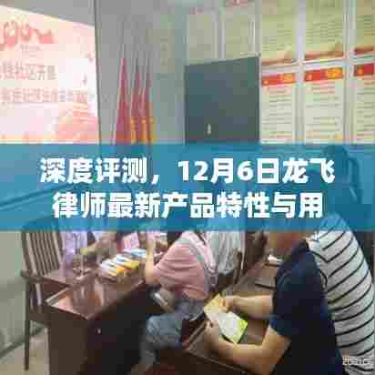 龙飞律师最新产品深度评测与用户体验解析,12月6日全面解读