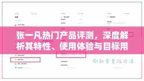 张一凡热门产品深度评测,特性、使用体验与目标用户群解析