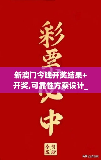 新澳门今晚开奖结果+开奖,可靠性方案设计_tool3.693