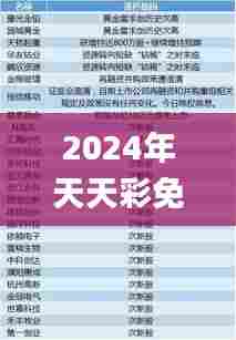 2024年天天彩免费资料大全,权威分析解释定义_pack2.780