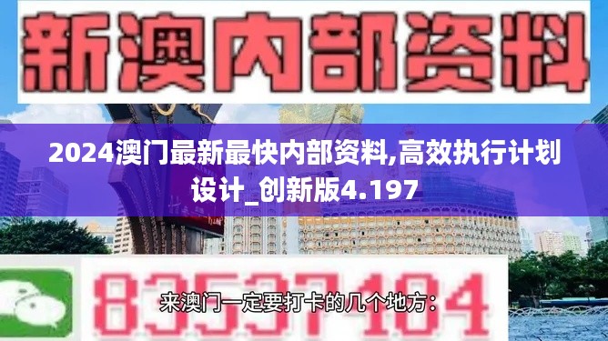2024澳门最新最快内部资料,高效执行计划设计_创新版4.197