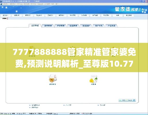 7777888888管家精准管家婆免费,预测说明解析_至尊版10.771
